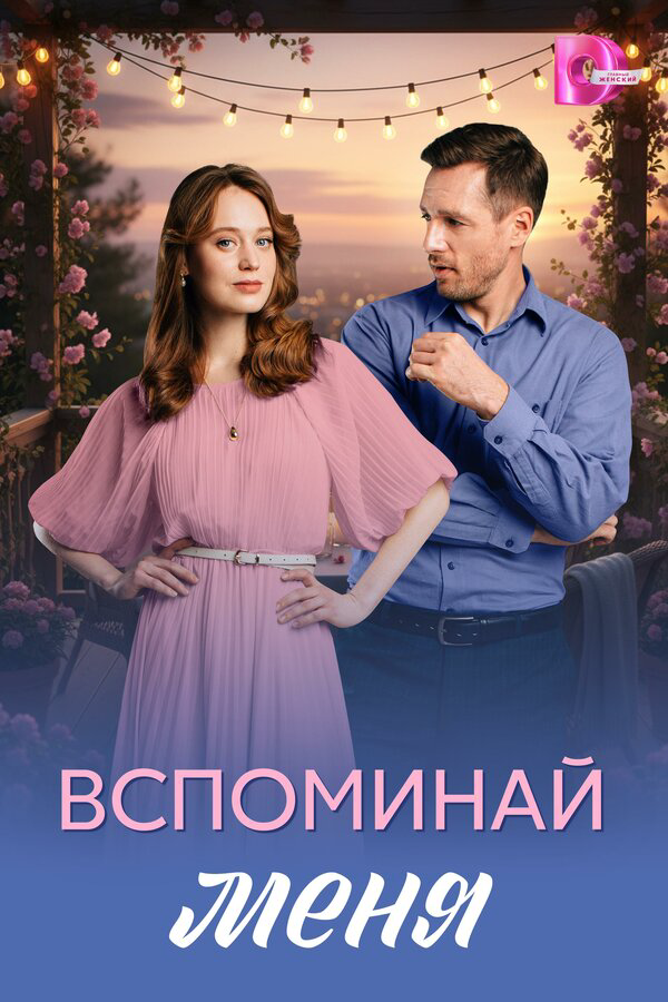 Вспоминай меня - постер